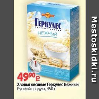 Акция - Хлопья овсяные Геркулес Нежный Русский продукт