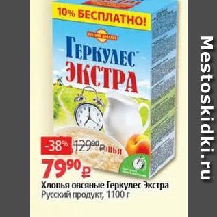 Акция - Хлопья овсяные Геркулес Экстра Русский продукт