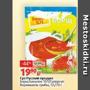Акция - Суп Русский продукт Борщ Бакалея