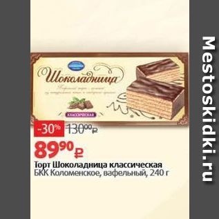 Акция - Торт Шоколадница классическая БКК