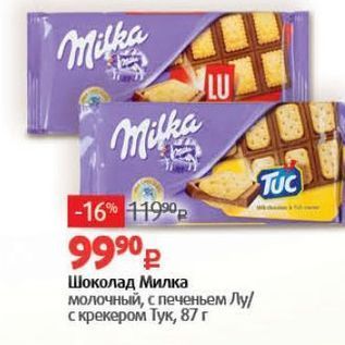 Акция - Шоколад Милка молочный