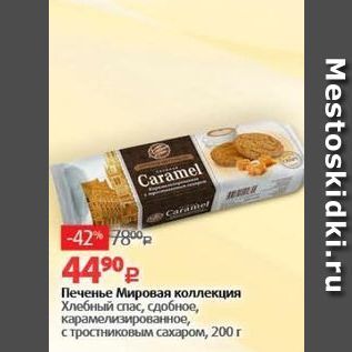 Акция - Печенье Мировая коллекция Хлебный спас