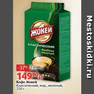 Акция - Кофе Жокей Классический