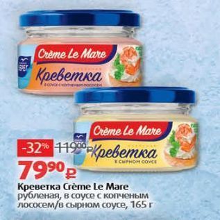 Акция - Креветка Crème Le Mare