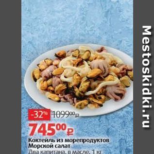 Акция - Коктейль из морепродуктов Морской салат