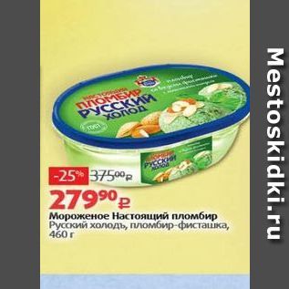 Акция - Мороженое Настоящий пломбир Русский холодъ