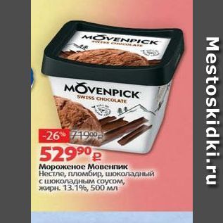 Акция - Мороженое Мовенпик Нестле