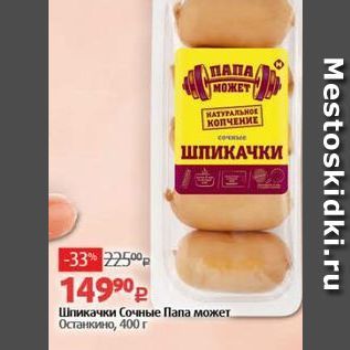 Акция - Шпикачки Сочные Папа может