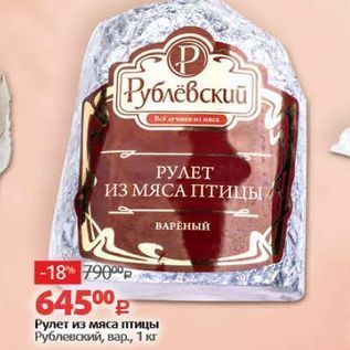 Акция - Рулет из мяса птицы Рублевский