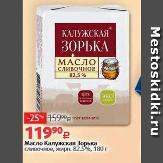 Акция - Масло Калужская Зорька