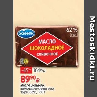 Акция - Масло Экомилк шоколадно-сливочное