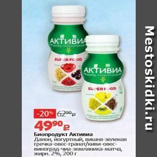 Акция - Биопродукт Активиа Данон,