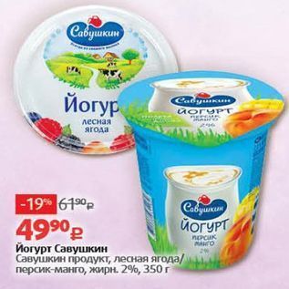 Акция - Йогурт Савушкин Савушкин продукт