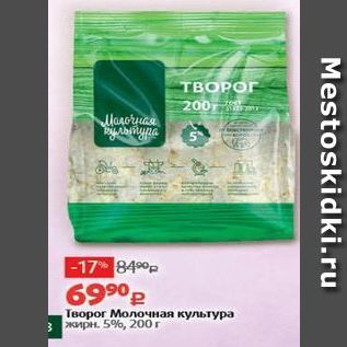 Акция - Творог Молочная культура