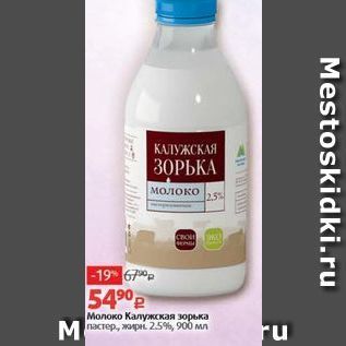 Акция - Молоко Калужская зорька