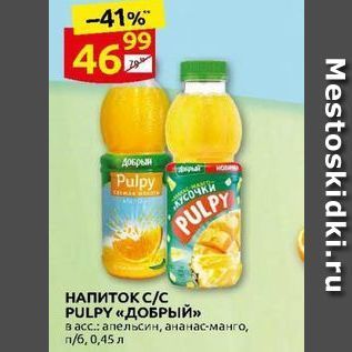 Акция - НАПИТОК С/с PULPY «ДОБРый»