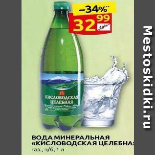 Акция - ВОДА МИНЕРАЛЬНАЯ Кисловодская целебная