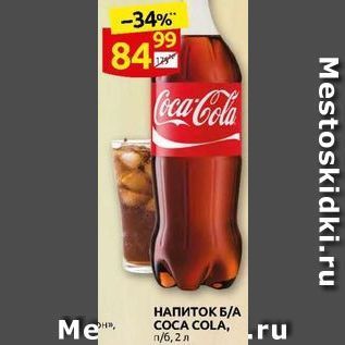 Акция - НАПИТОК Б/А COCA COLA