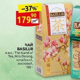 Акция - ЧАЙ BASILUR