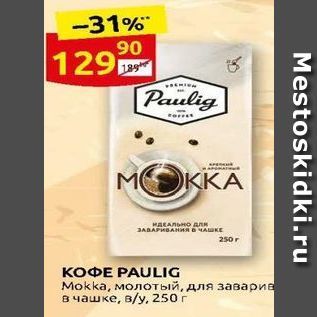 Акция - Кофе PAULIG Mokka