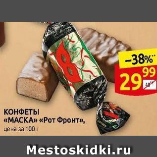 Акция - КОНФЕТЫ «МАСКА»