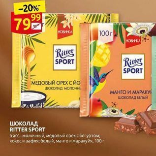 Акция - ШОКОЛАД RITTER SPORT