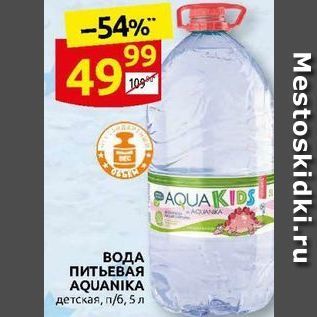 Акция - ВОДА ПИТЬЕВАЯ AQUANIKA