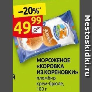 Акция - МОРОЖЕНОЕ «KOPOBKA ИЗ КОРЕНОВКИ