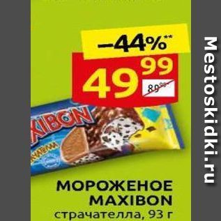 Акция - МОРОЖЕНОЕ MAXIBON