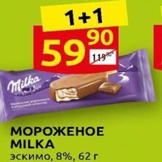 Акция - МОРОЖЕНОЕ MILKA