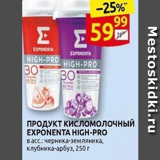 Акция - ПРОДУКТ КИСЛомолочнЫЙ EXPONENTA HIGH-PRO