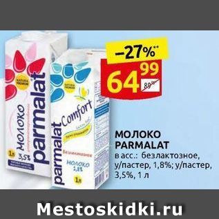 Акция - Молоко PARMALAT