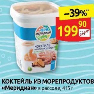 Акция - КОКТЕЙЛЬ ИЗ МОРЕПРОДУКТОВ «Меридиан»