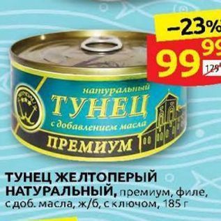 Акция - ТУНЕЦ ЖЕЛТОПЕРЫЙ О НАТУРАЛЬНЫЙ