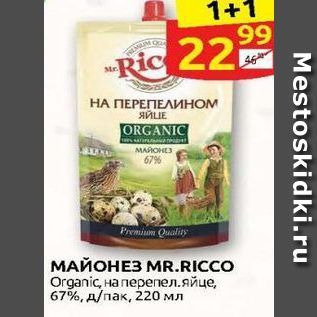 Акция - МАЙОНЕЗ МR.RICCO Organic