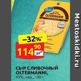 Акция - СЫР СЛИВОЧНЫЙ OLTERMANNI