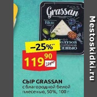 Акция - Сыр GRASSAN