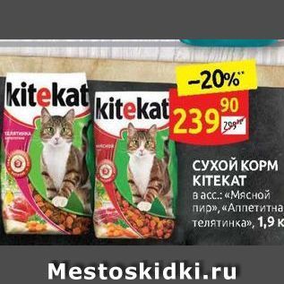 Акция - СУХОЙ КОРМ KITEKAT