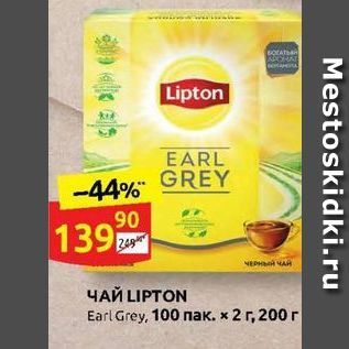 Акция - ЧАЙ LIPTON