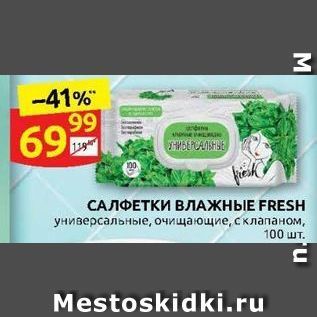 Акция - САЛФЕТКИ ВЛАЖНЫЕ FRESH