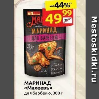 Акция - МАРИНАД «Махеевъ»