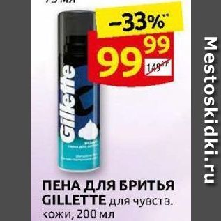 Акция - ПЕНА ДЛЯ БРИТЬЯ GILLETTE