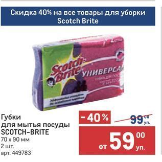 Акция - Губки для мытья посуды SCOTCH-BRITE