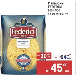 Акция - Макароны FEDERICI