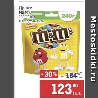 Акция - Драже M&M