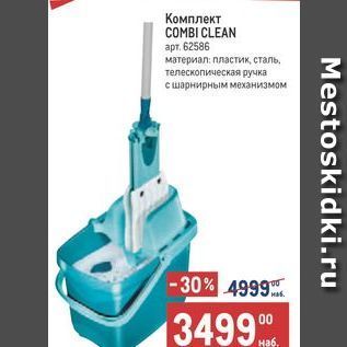 Акция - Комплект COMBI CLEAN