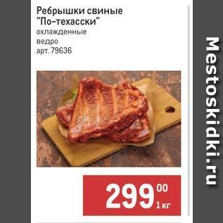 Акция - Ребрышки свиные По-техасски