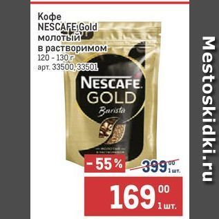 Акция - Кофе NEŚCAFE Gold