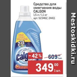 Акция - Средство для смягчения воды CALGON