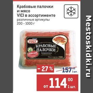 Акция - Крабовые палочки и мясо VICI